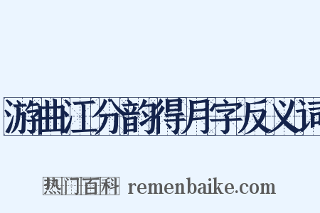 游曲江分韵得月字反义词是什么意思的图片
